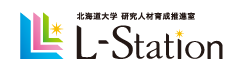北海道大学 研究人材育成推進室 L-stationのサイトへ