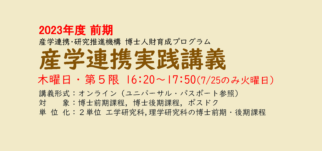 募集終了】2023年度_産学連携実践講義（兵庫県立大学） – ccdp 